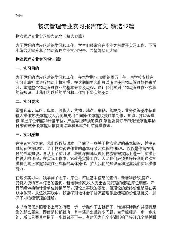 物流管理专业实习报告范文
