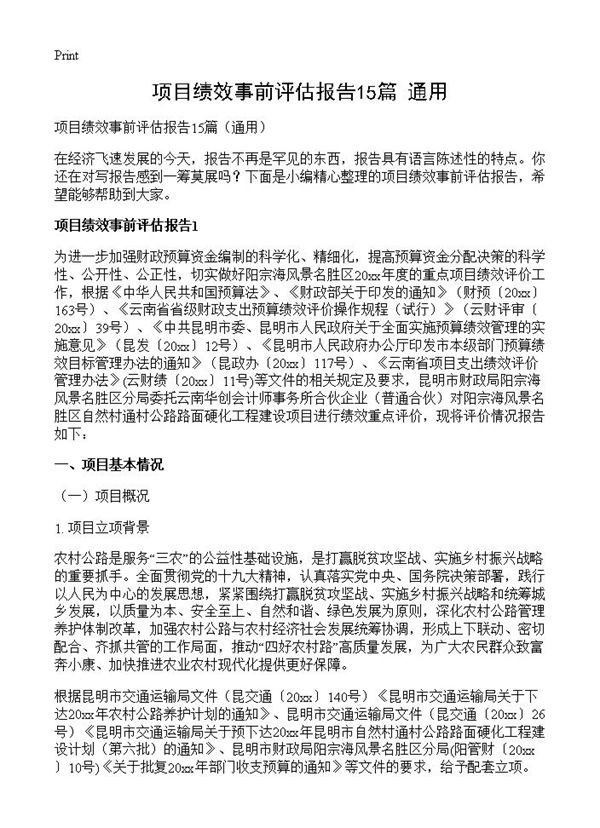 项目绩效事前评估报告
