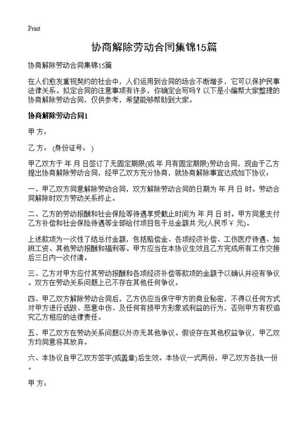 协商解除劳动合同集锦