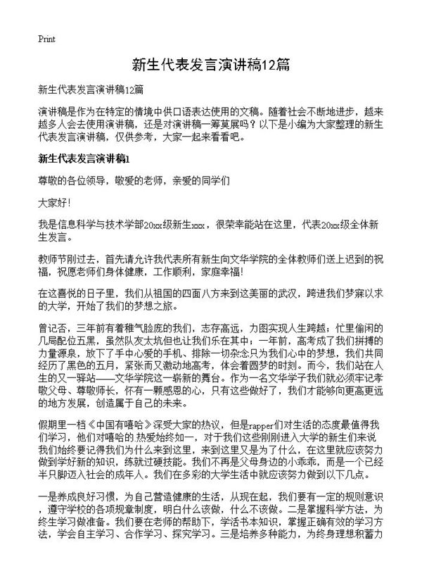 新生代表发言演讲稿