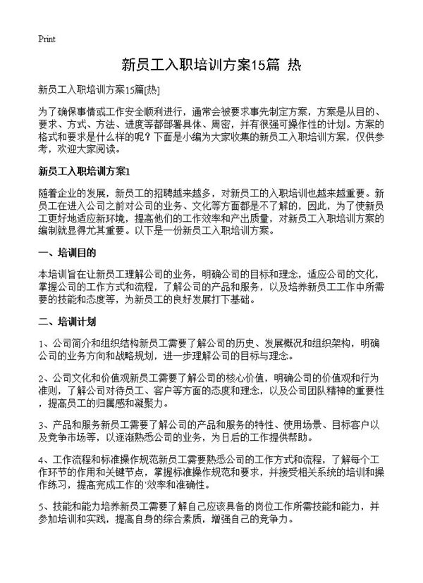 新员工入职培训方案