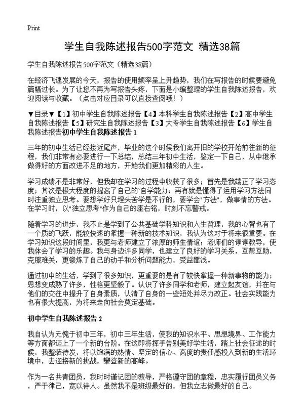 学生自我陈述报告500字范文