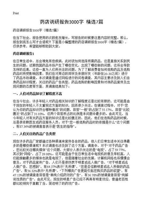 药店调研报告3000字