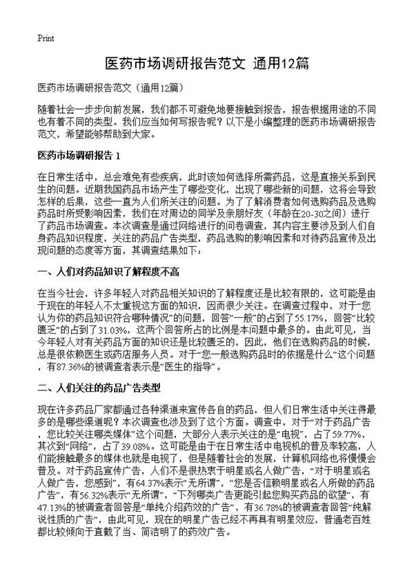 医药市场调研报告范文