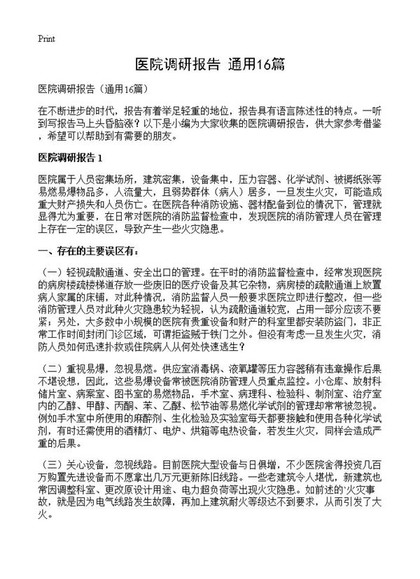 医院调研报告