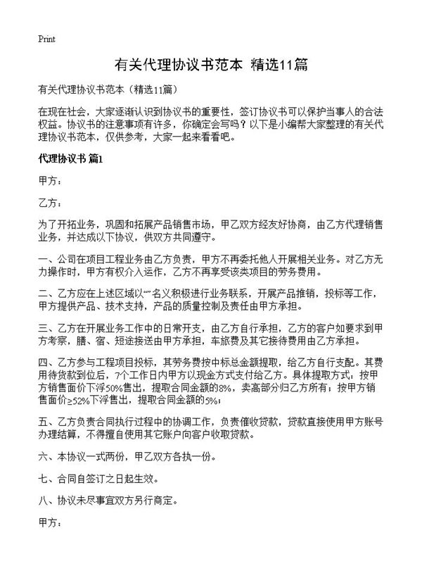 有关代理协议书范本