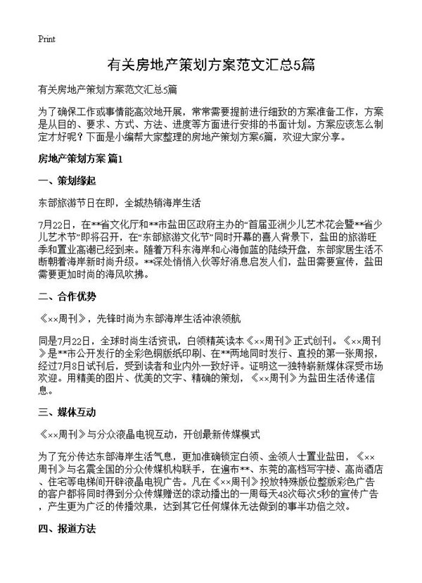 有关房地产策划方案范文汇总