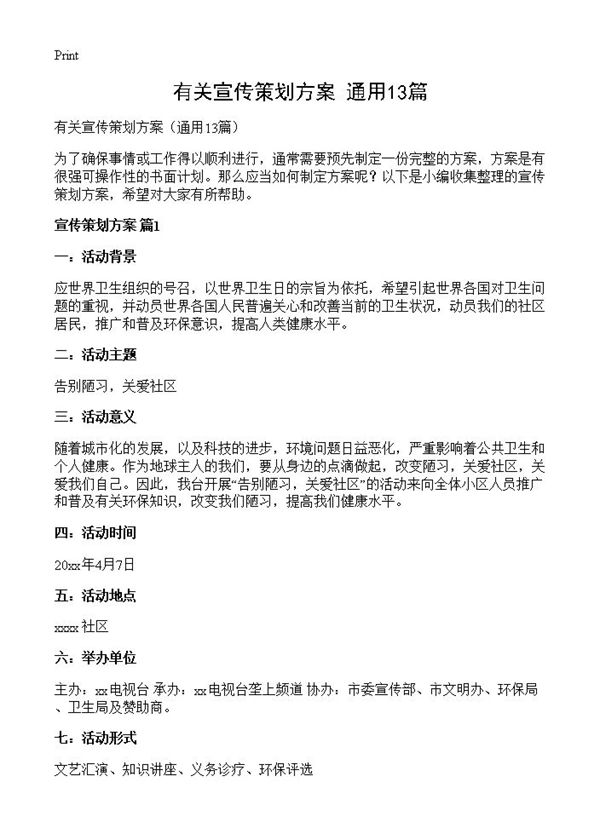 有关宣传策划方案