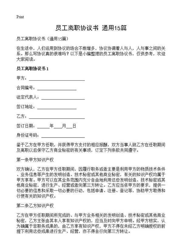 员工离职协议书