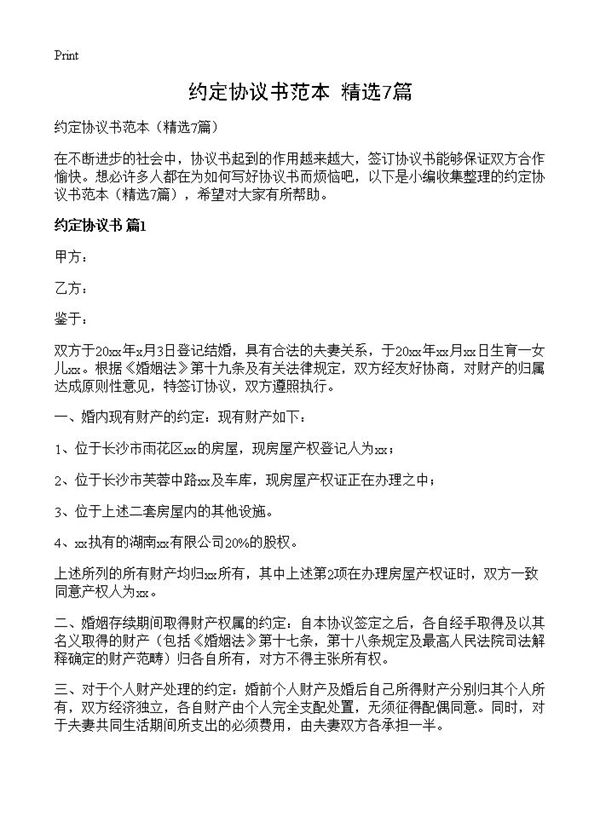 约定协议书范本