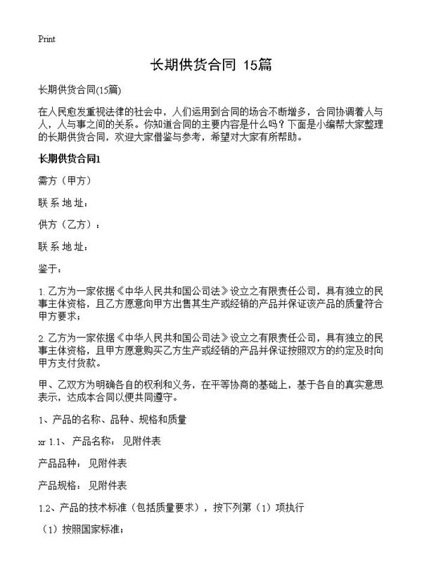 长期供货合同