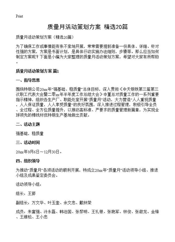 质量月活动策划方案