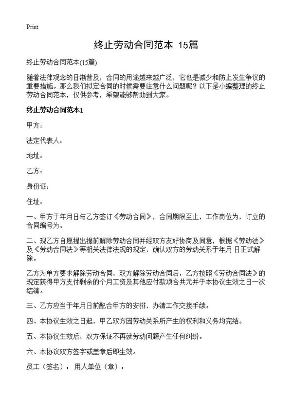 终止劳动合同范本