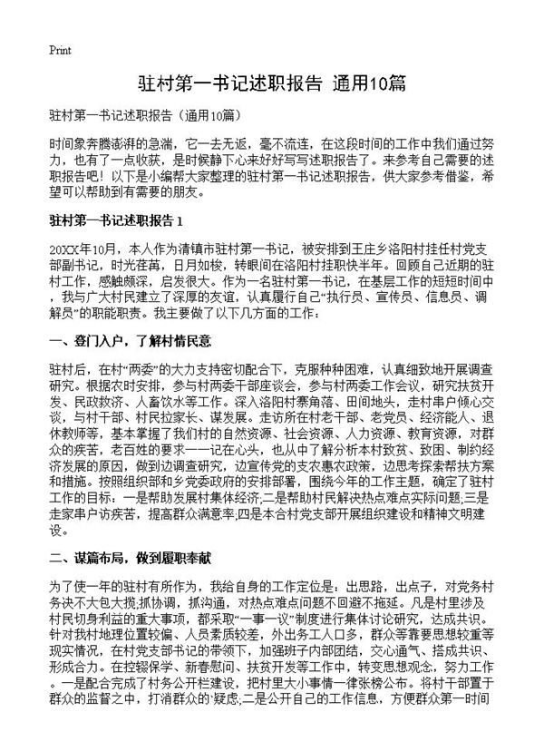 驻村第一书记述职报告