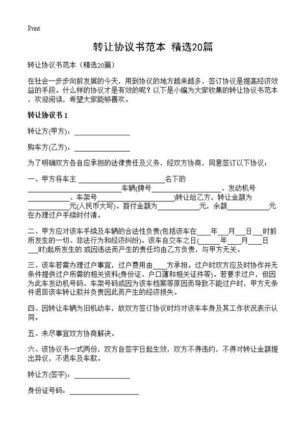 转让协议书范本