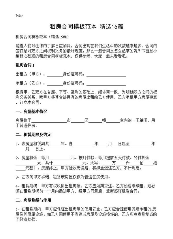 租房合同模板范本