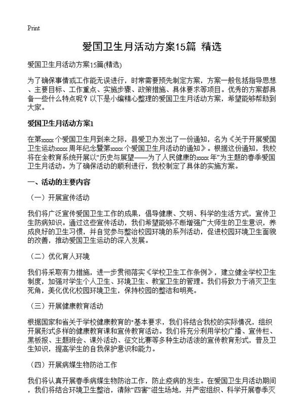 爱国卫生月活动方案