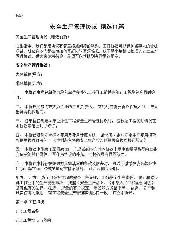 安全生产管理协议