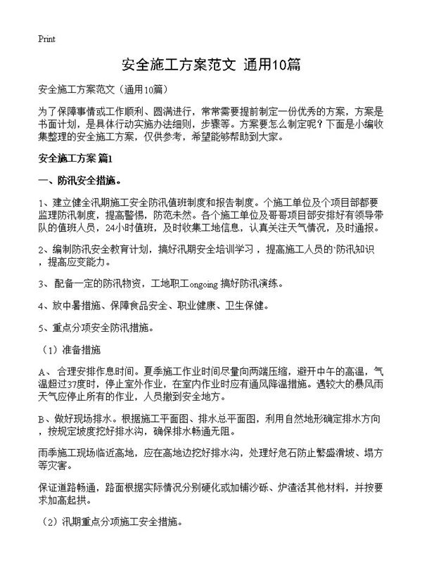 安全施工方案范文
