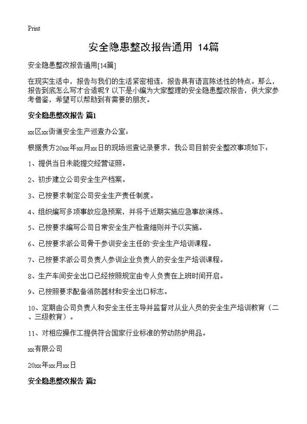 安全隐患整改报告通用