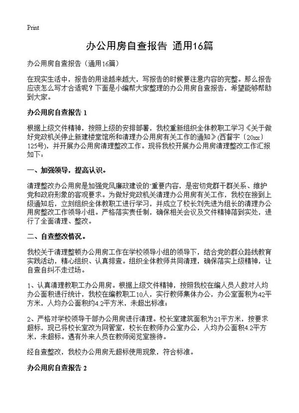 办公用房自查报告