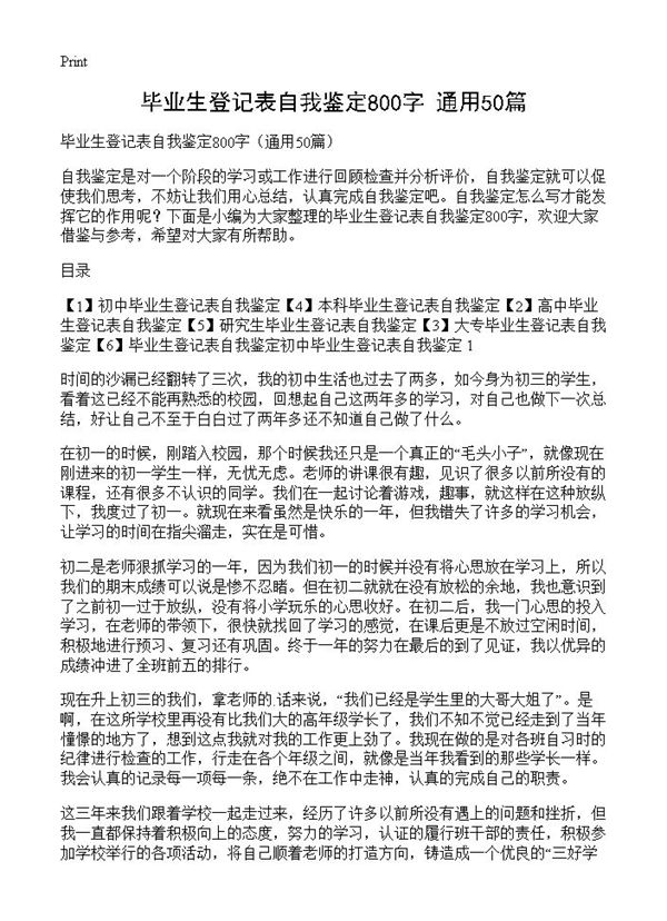 毕业生登记表自我鉴定800字