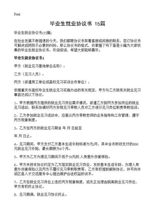 毕业生就业协议书