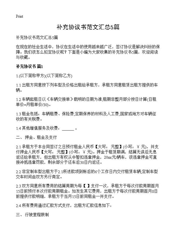 补充协议书范文汇总