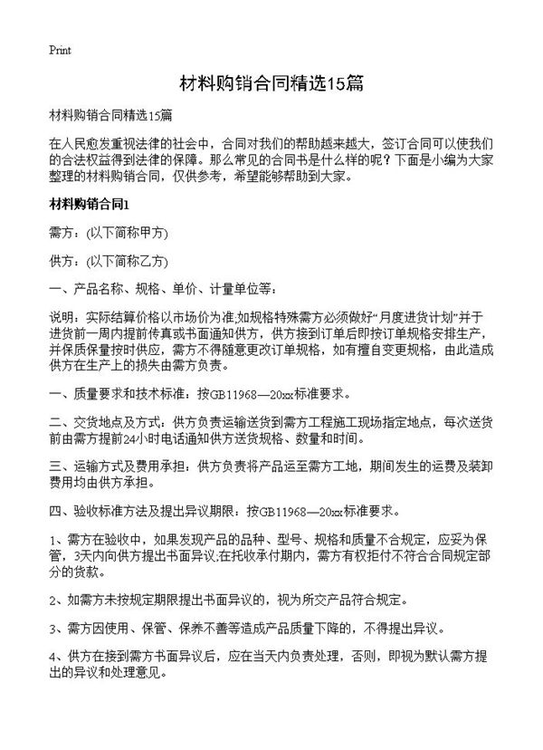 材料购销合同精选