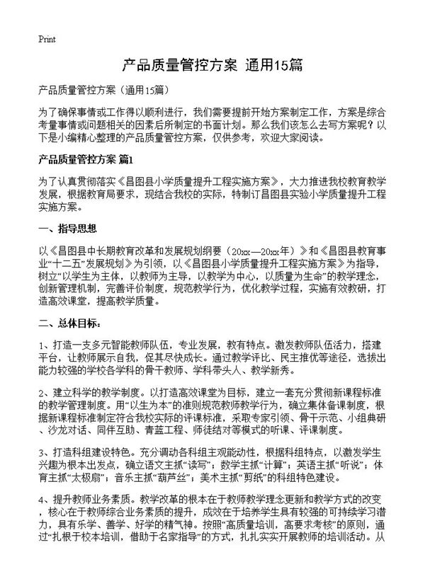 产品质量管控方案