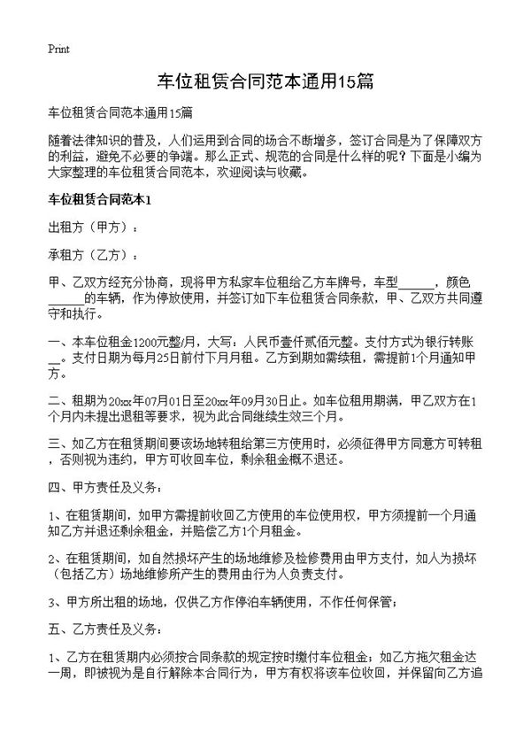 车位租赁合同范本通用