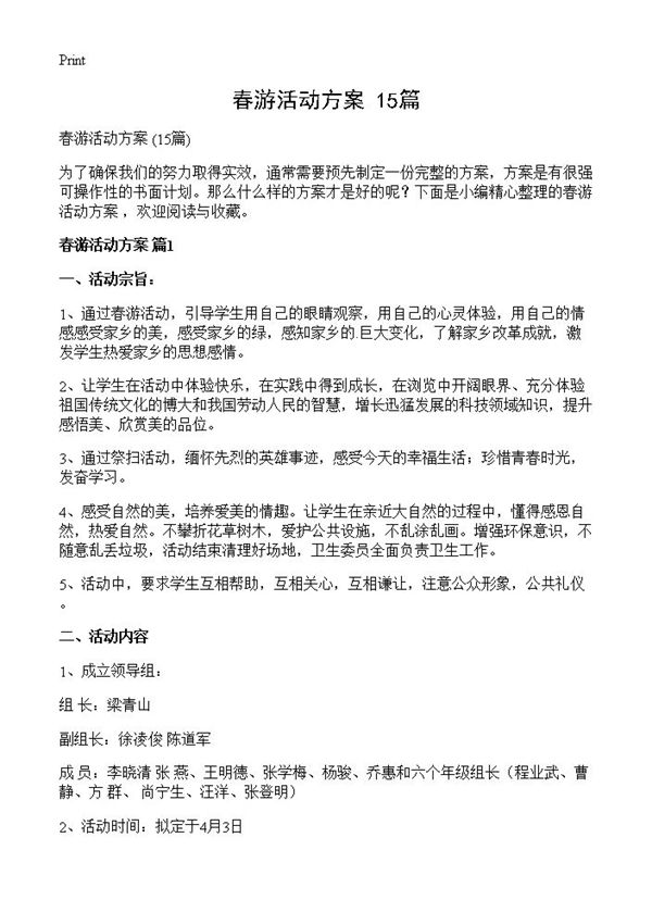 春游活动方案