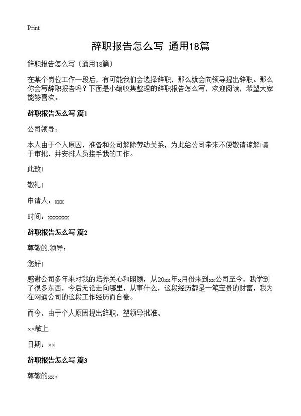 辞职报告怎么写