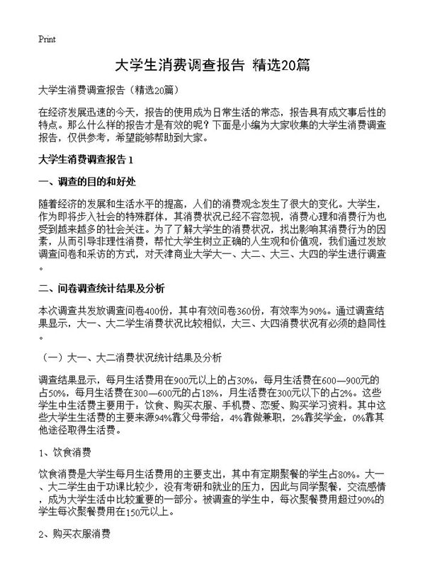 大学生消费调查报告