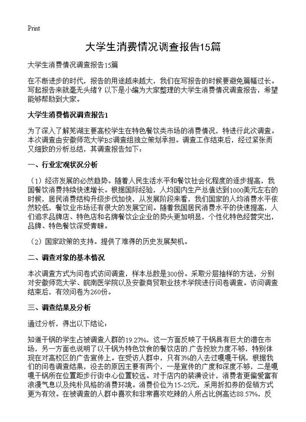 大学生消费情况调查报告