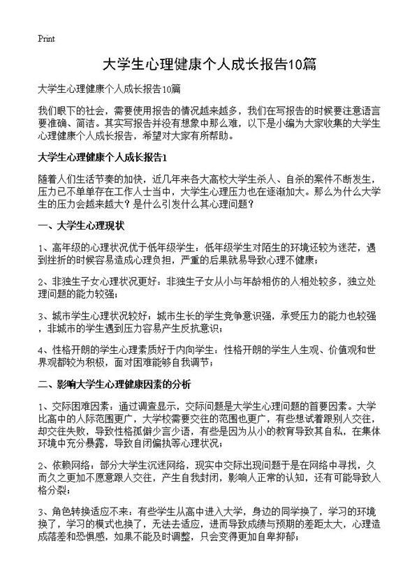 大学生心理健康个人成长报告