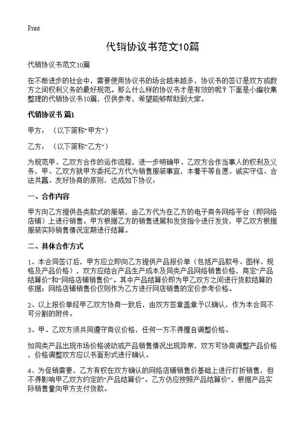 代销协议书范文