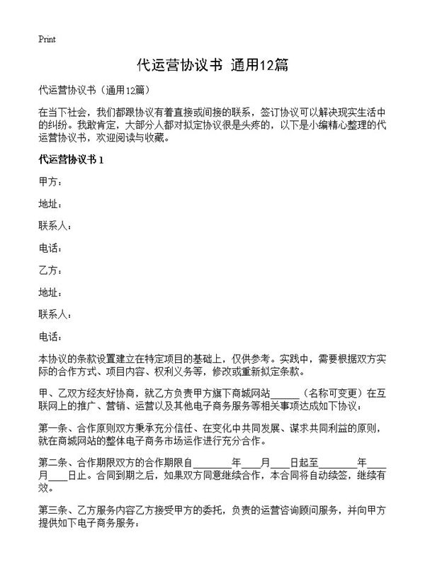 代运营协议书