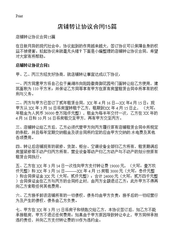 店铺转让协议合同