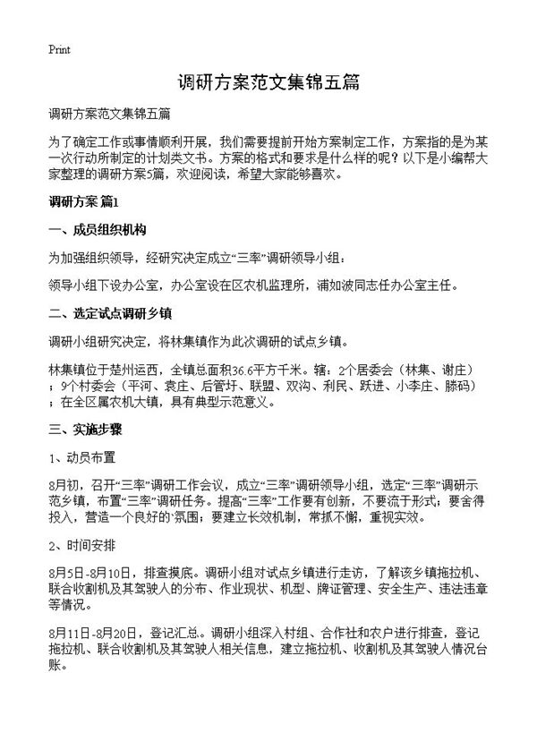 调研方案范文集锦五篇