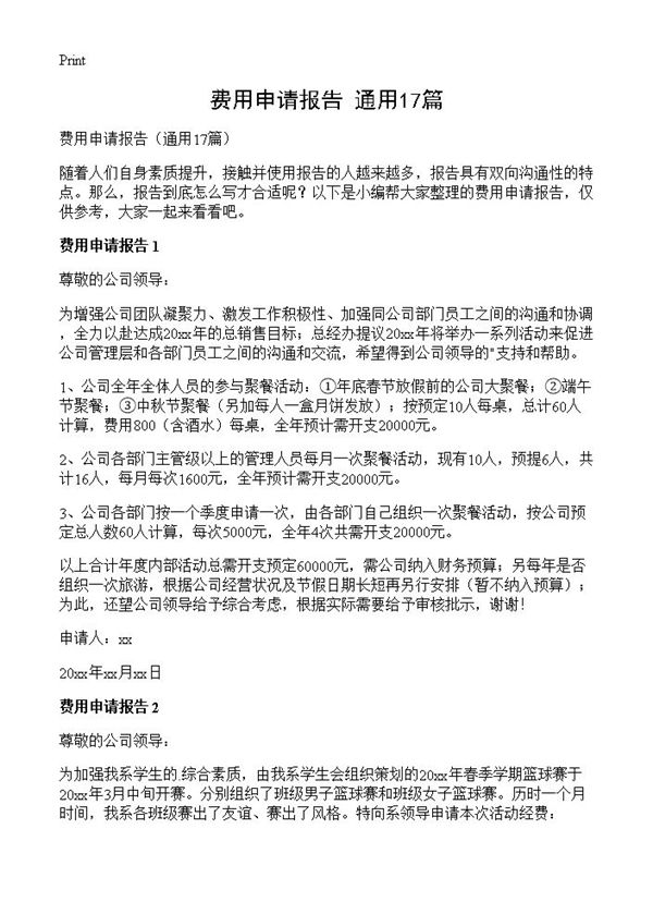 费用申请报告
