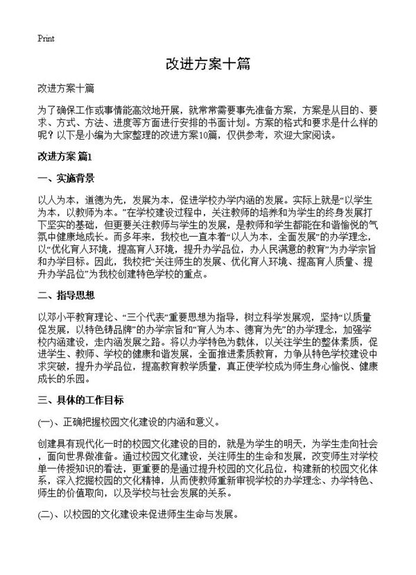 改进方案十篇