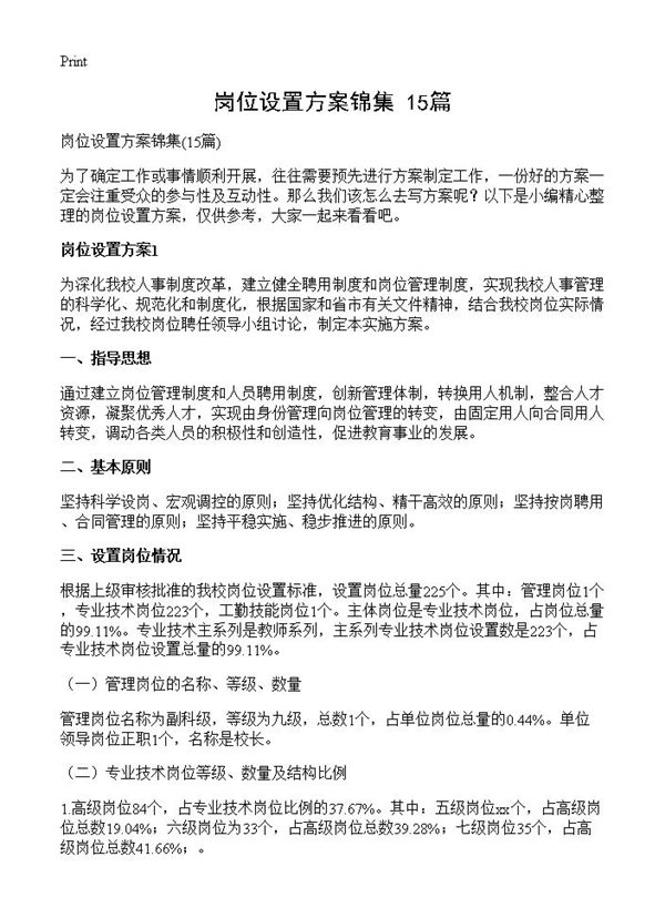 岗位设置方案锦集