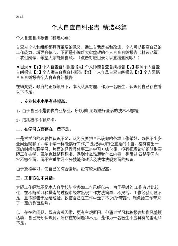 个人自查自纠报告