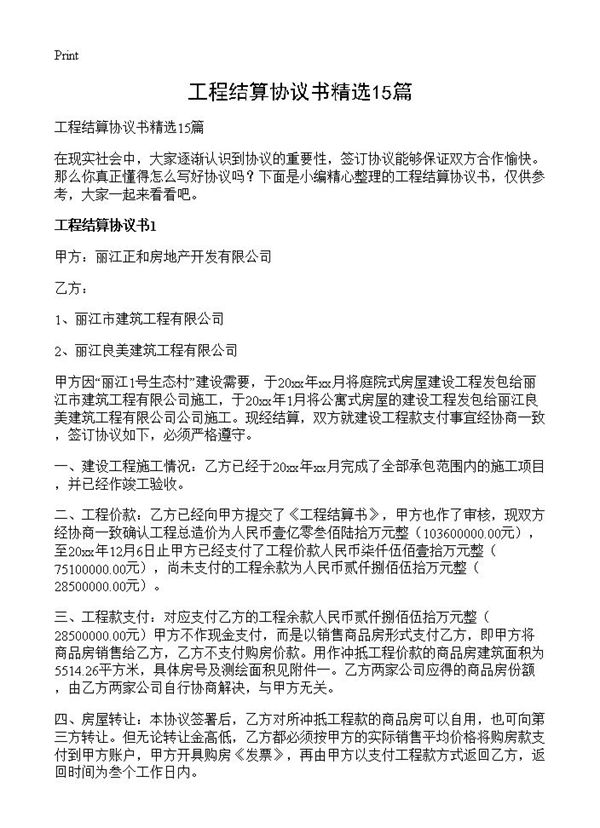 工程结算协议书精选