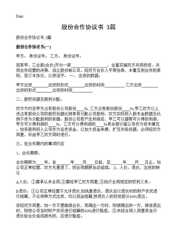 股份合作协议书