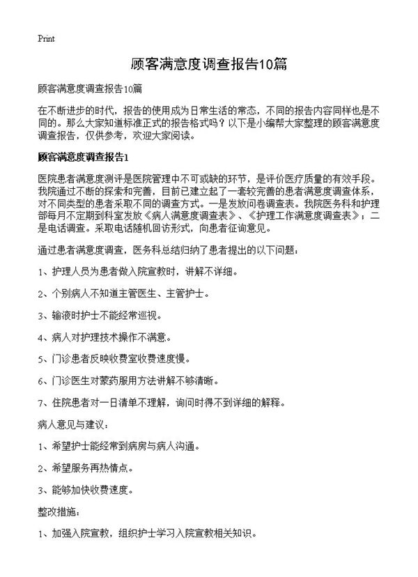 顾客满意度调查报告