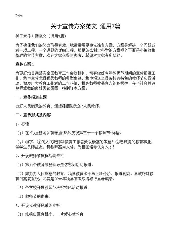 关于宣传方案范文