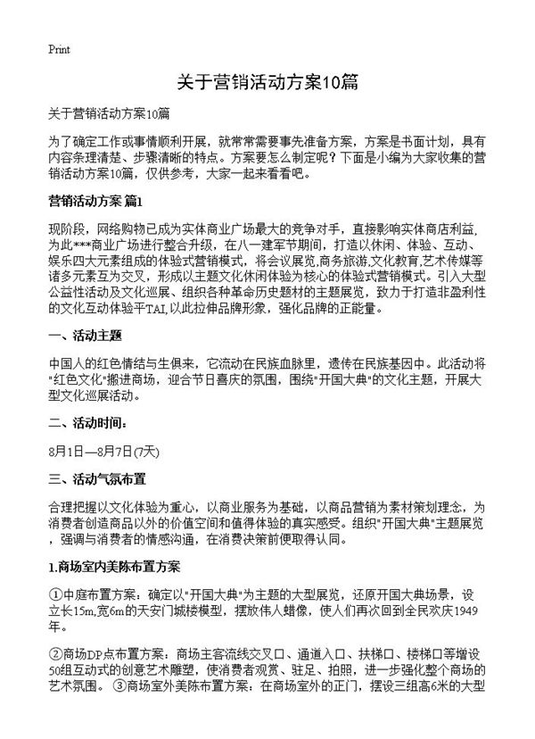 关于营销活动方案
