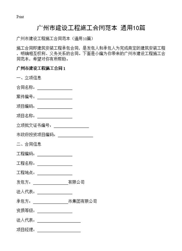 广州市建设工程施工合同范本